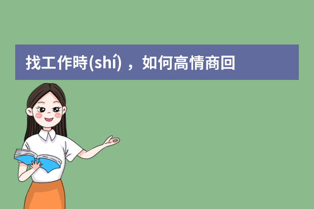 找工作時(shí)，如何高情商回應(yīng)沒(méi)有工作經(jīng)驗(yàn)？